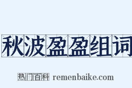 秋波盈盈组词是什么意思的图片